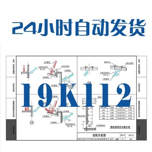 19K112金属 建筑图集PDF电子 含抗震支吊架 非金属风管支吊架