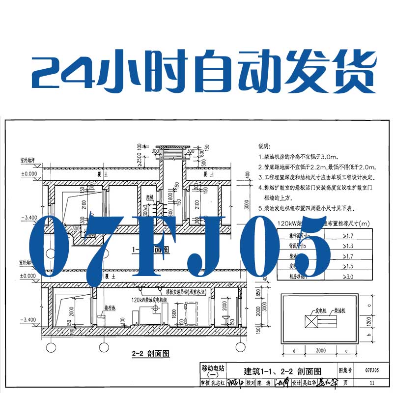 07FJ05防空地下室移动柴油电站建筑标准图集PDF格式高清电子版