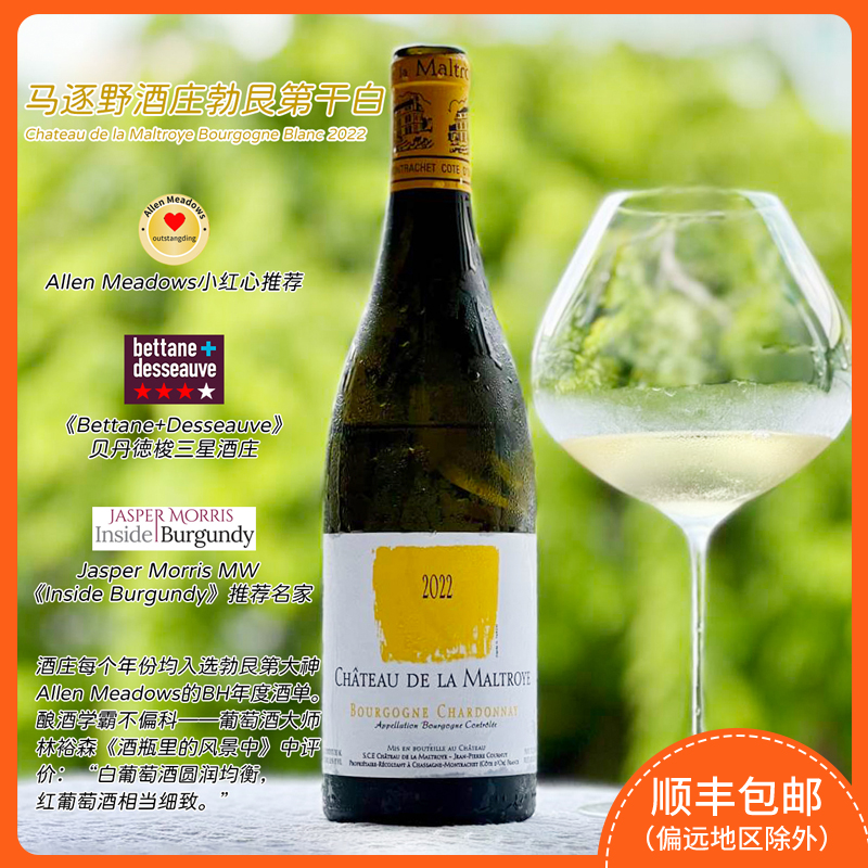 勃艮第蒙哈榭名家马逐勃艮第白葡萄酒2022Chateau de la Maltroye