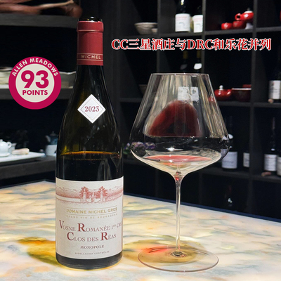 神之水滴米歇尔格罗斯独占园Michel Gros Clos des Reas红葡萄酒