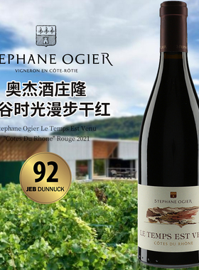 北隆名家奥杰时光漫步红葡萄酒Stephane OgierLe Temps Est Venu