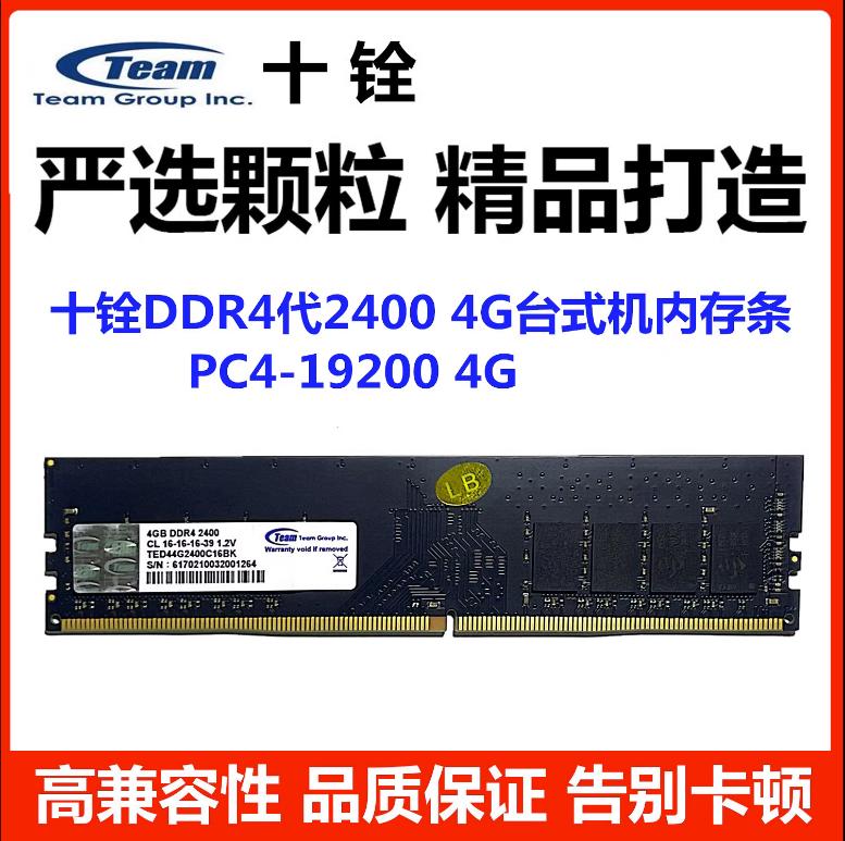 Team 十铨 8G 4G DDR4 2400 CL 16-16-16-39 1.2V台式机内存条4代