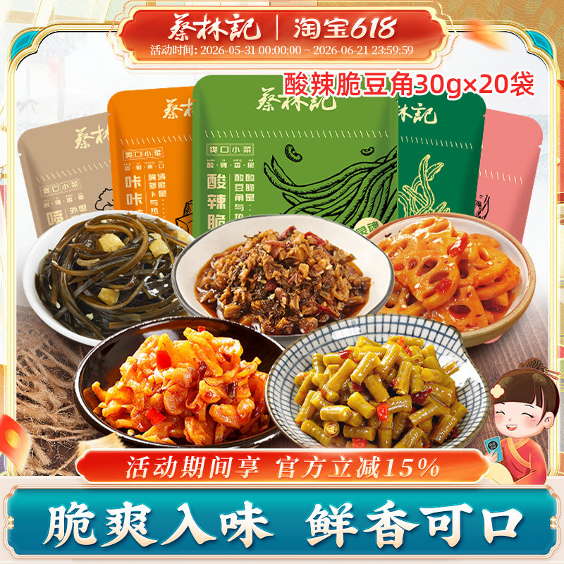 蔡林记酸豆角小包装萝卜外婆菜海带藕片即食零食拌面美食30g