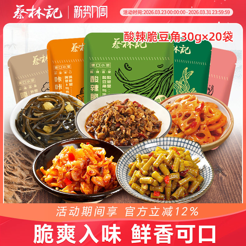 蔡林记酸豆角小包装萝卜外婆菜海带藕片即食零食拌面美食30g