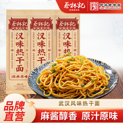 蔡林记武汉热干面麻辣风味馋味佬碱水拌面面条早餐夜宵速食