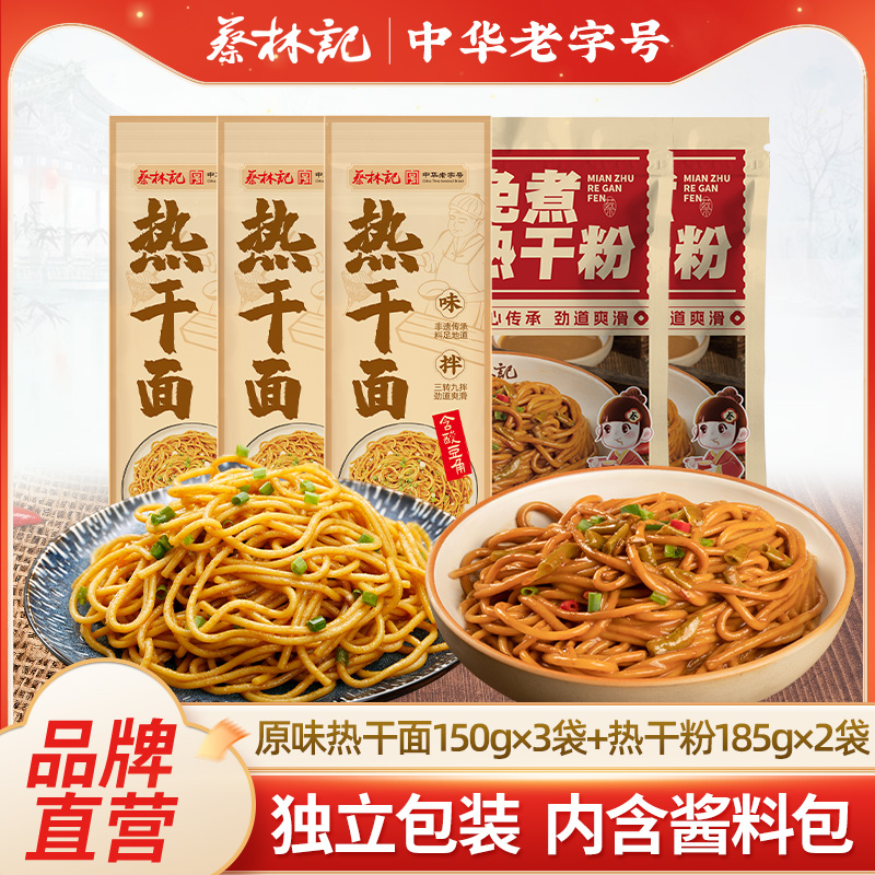 蔡林记武汉热干面特产碱面拌面免煮热干粉袋装速食面挂面米粉