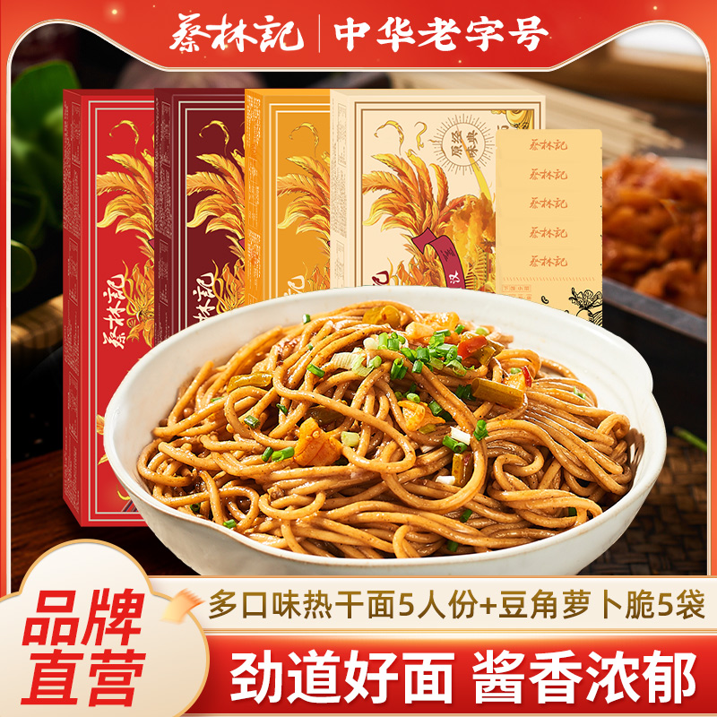蔡林记武汉热干面湖北特产5人份碱水面条早餐速食挂面宵夜带调料