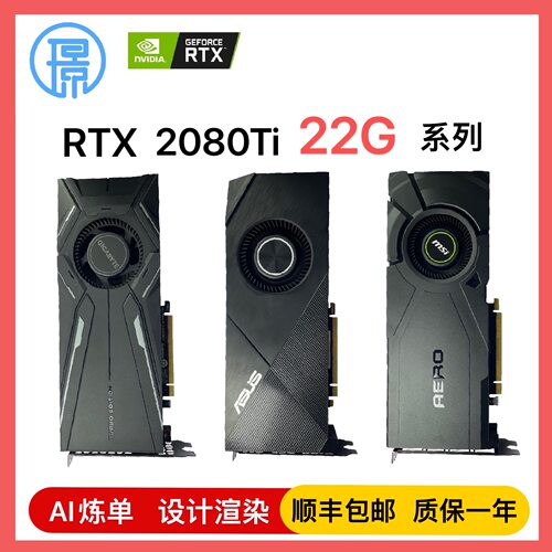 RTX2080TI22G魔改300A核心显卡AI模型炼丹深度学习设计渲染3A大作