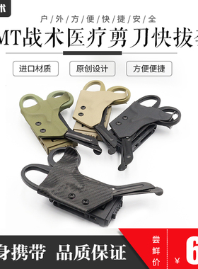拾月战术 EMT剪刀快拔鞘 战术剪刀套 剪刀包 K鞘 可定制