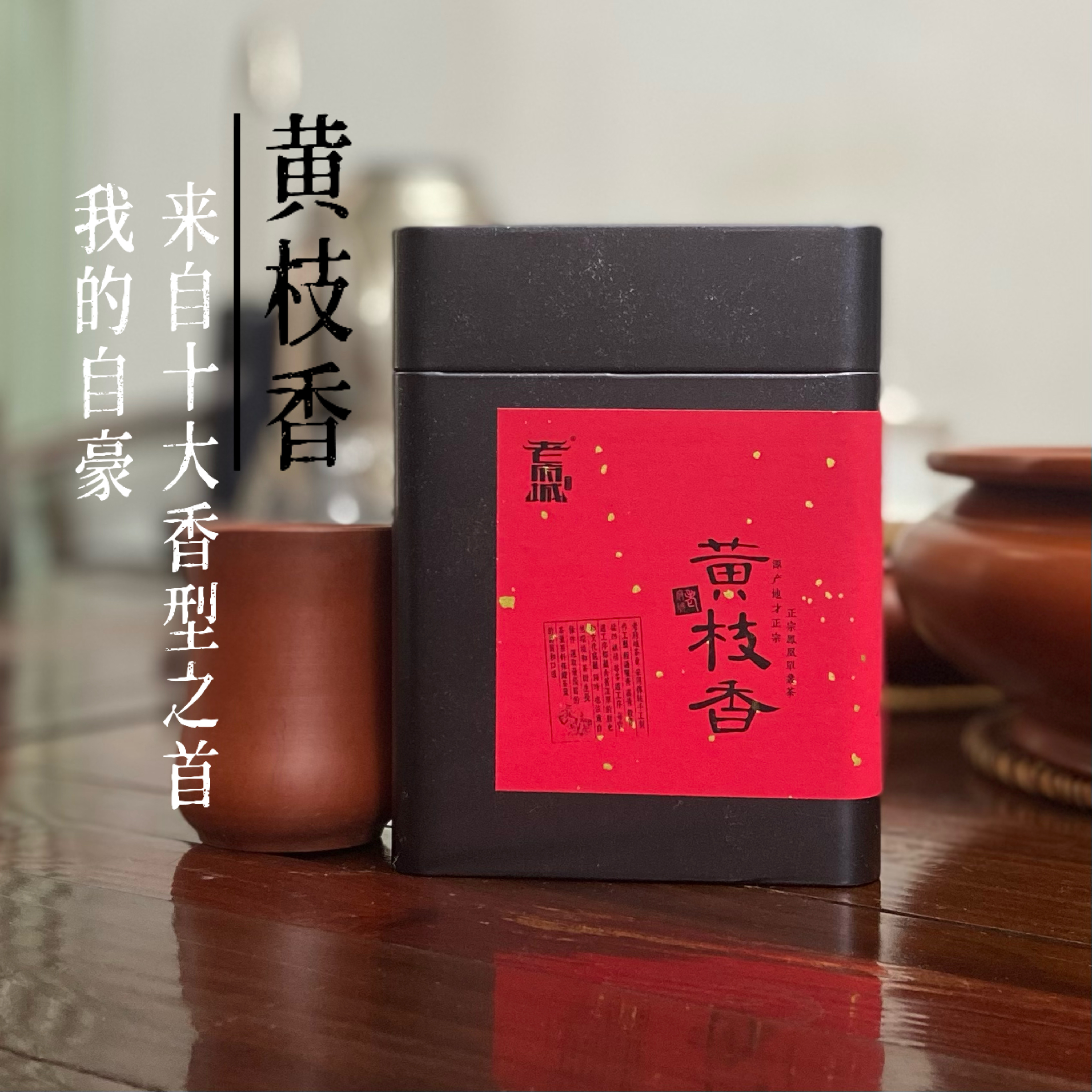 凤凰单枞春茶黄枝香经典香型