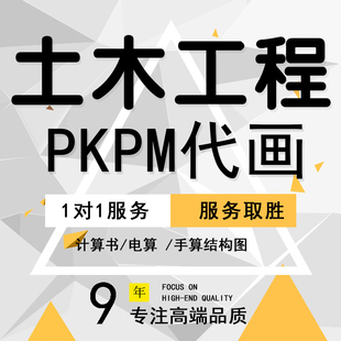 土木工程计算书手算电算建筑结构图设计混凝土建模算量PKPM代画