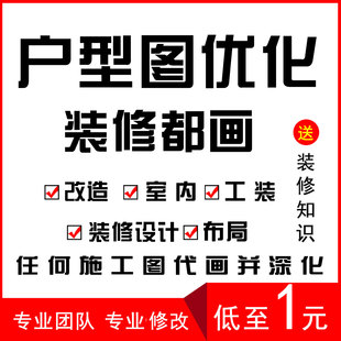 户型优化设计改造布局平面图分析家居户型门洞装修效果图代画cad
