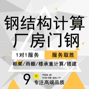 钢结构课设设计算书屋架厂房门式刚框架雨棚搭建楼梯土木工程课设