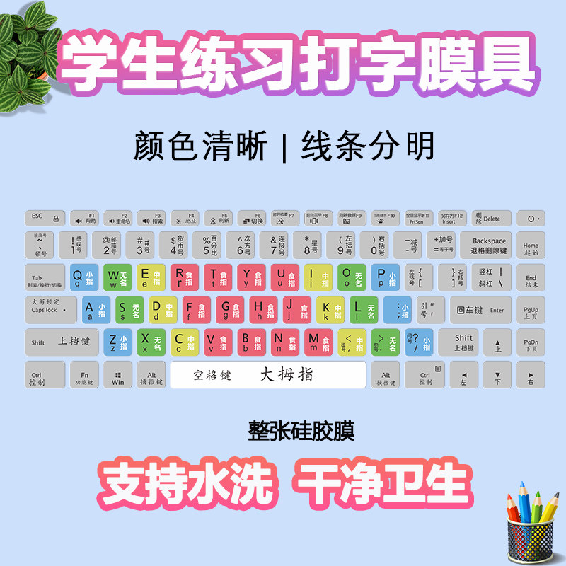 儿童打字练习神器小学生电脑键盘练习纸功能图盲打训练硅胶水洗膜