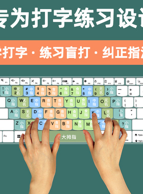 适用儿童打字练习模拟键盘打字练习神器小学生指法彩色分区硅胶膜
