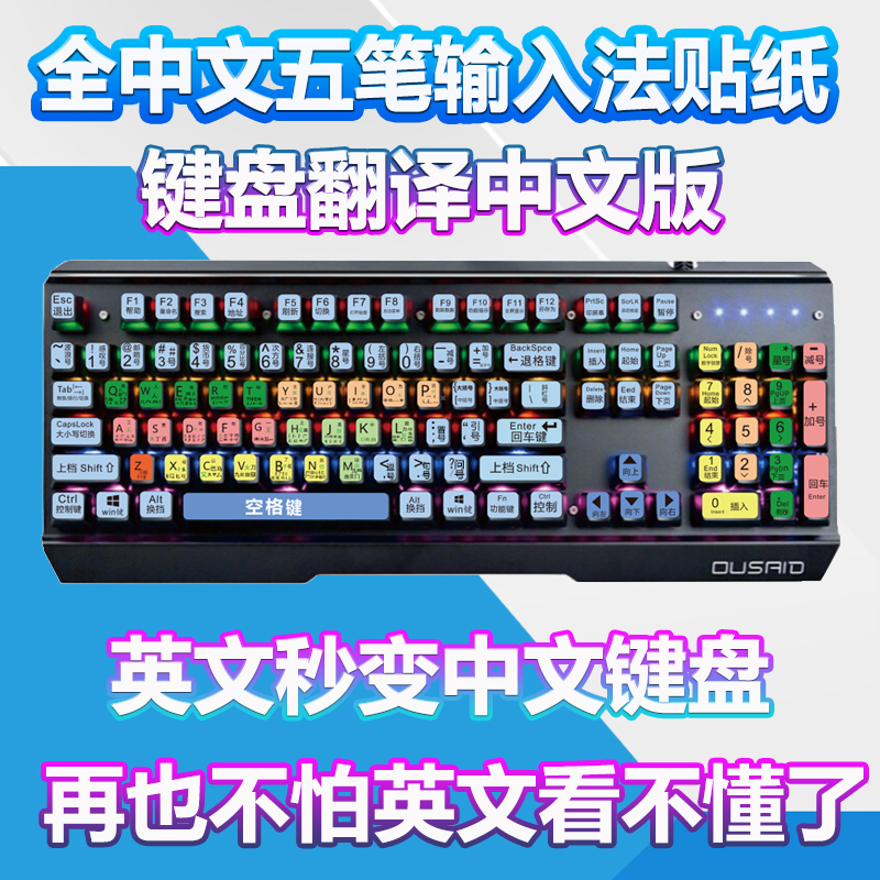 适用笔记本个性小贴纸五笔字根初学者练习打字全中文键盘汉字翻译