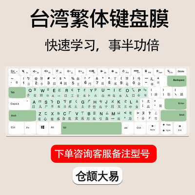 键盘保护膜繁体注音笔记本仓颉