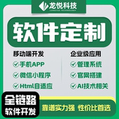 软件开发定制ERP企业管理系统APP小程序IOS安卓H5AI软件二次开发