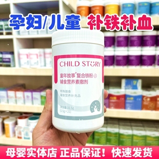 童年故事复合铁粉辅食营养素撒冲剂宝宝儿童孕妇补铁补血贫血专用