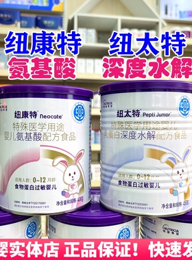 纽康特氨基酸奶粉无敏婴儿宝宝牛奶蛋白过敏体质纽太特水解国行版