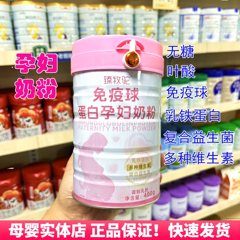 臻牧驼免疫球乳铁蛋白孕妇奶粉多种维生素复合益生菌哺乳孕期专用