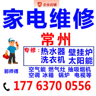 常州修燃气灶煤气灶洗衣机空调加氟维修服务上门安装 移机家电修理