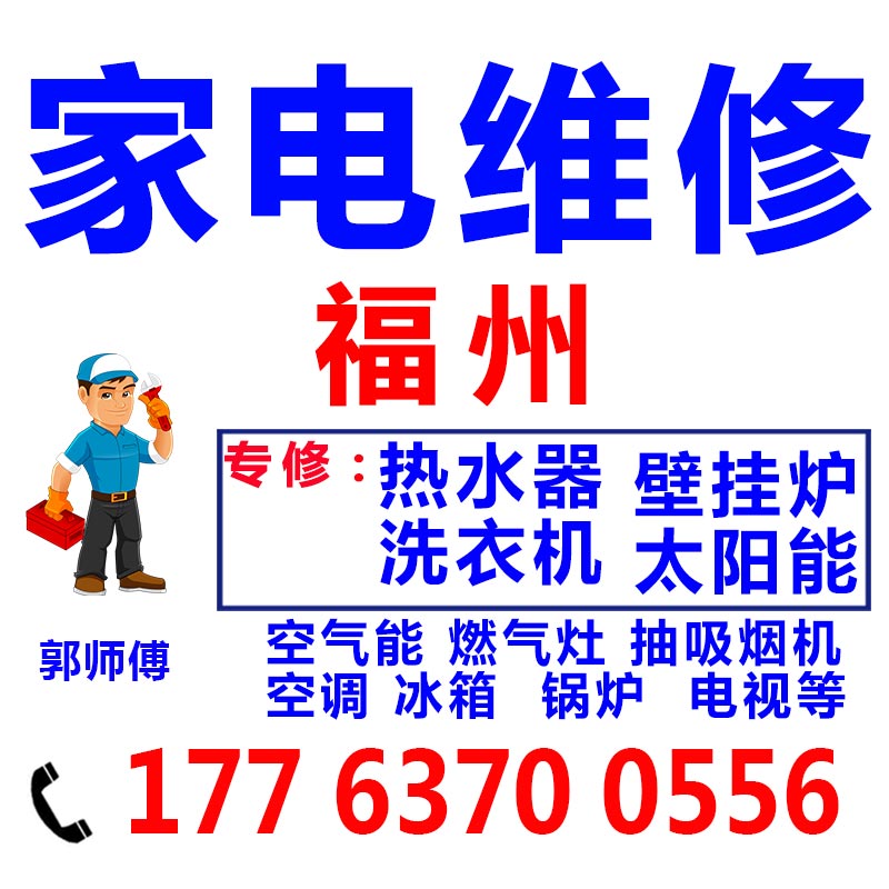 福州空调热水器服务上门壁挂炉家电维修理洗衣机电视空气能太阳能
