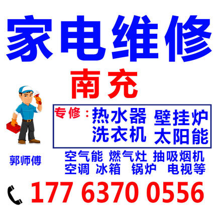 南充太阳能热水器煤燃气灶油烟机洗衣机空调家电维修服务修理上门