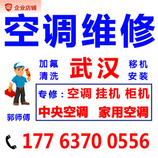 武汉空调维修加氟雪种移机师傅上门服务家电用理中央空调清洗拆装
