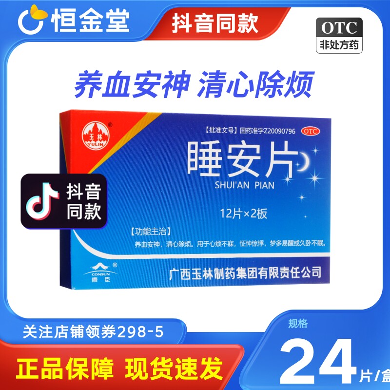 睡安片24片非胶囊广西玉林安睡眠fs养血安神梦多易醒久卧不眠减