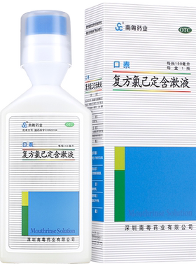 【南粤药业】复方氯己定含漱液0.12%0.02%*150ml*1瓶/盒