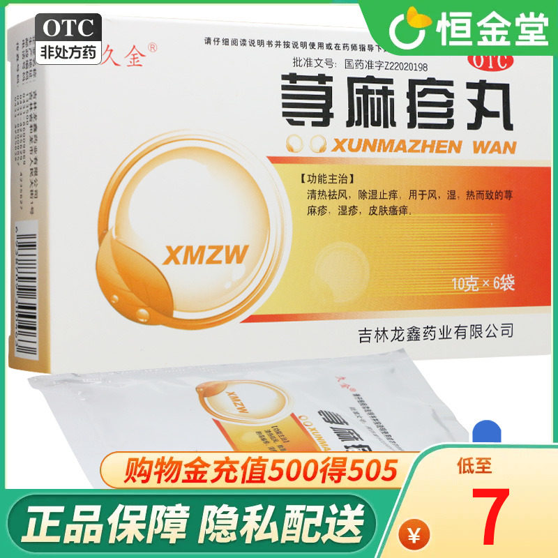 久金 荨麻疹丸 10g*6袋/盒 湿疹 皮肤瘙痒 清热祛风 除湿止痒
