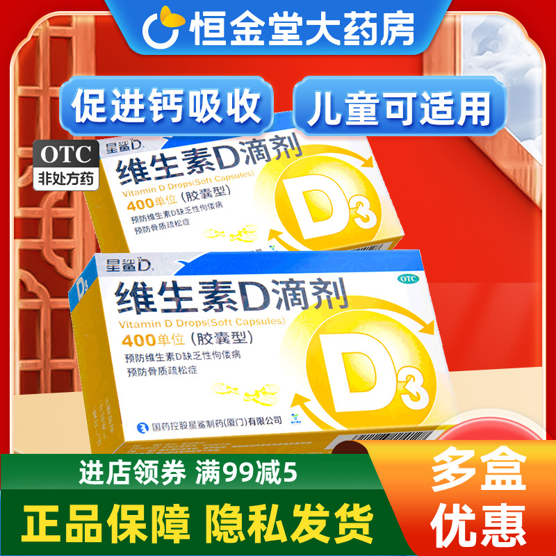 【星鲨】维生素D滴剂(胶囊型)400IU*30粒/盒维生素d滴剂佝偻病3dd3滴剂婴幼儿