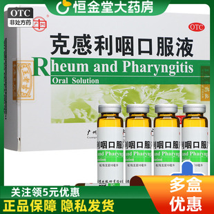 广州 克感利咽口服液 10ml*10支/盒清热解毒头痛咽痛鼻塞