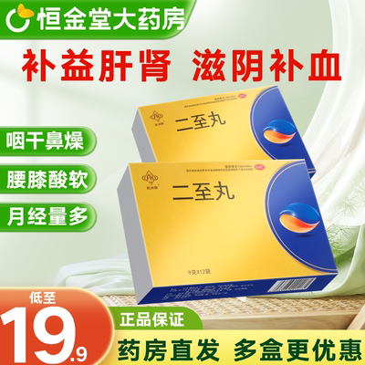 【抚河】二至丸9g*12袋/盒二至丸12袋非北京同仁堂止血滋阴肝肾阴虚补益肝肾月经量多