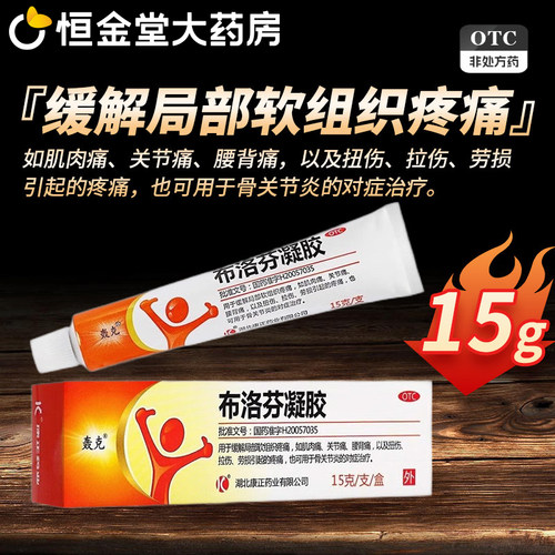 [轰克]布洛芬凝胶5%*15g*1支/盒