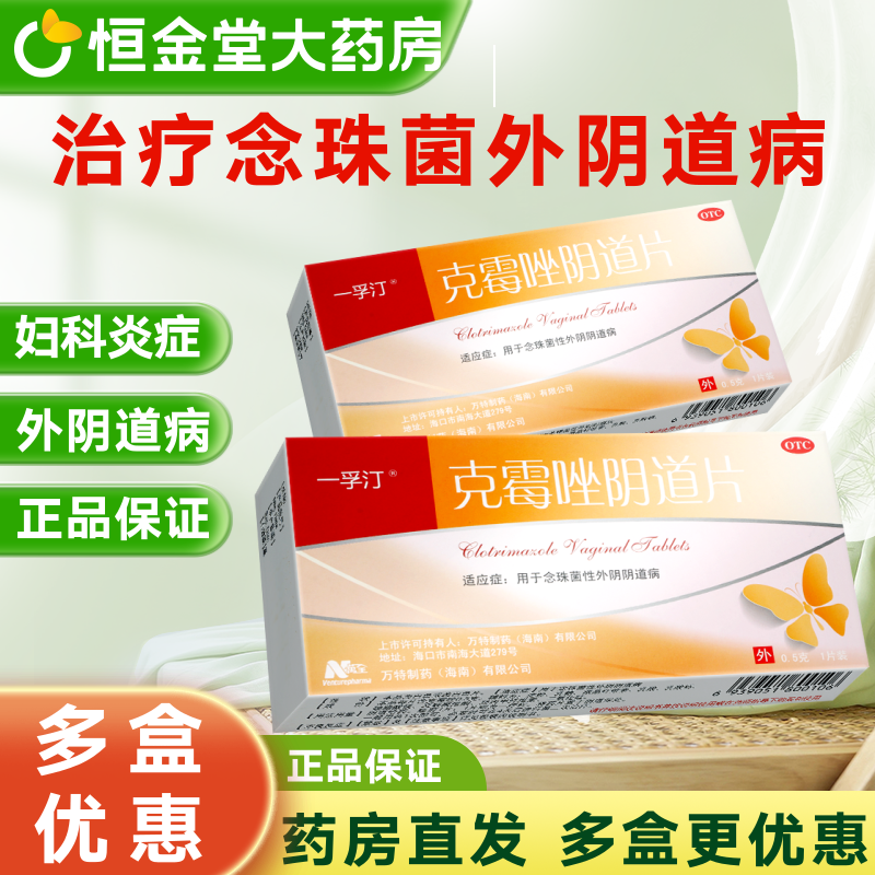 【一孚汀】克霉唑阴道片0.5g*1片/盒