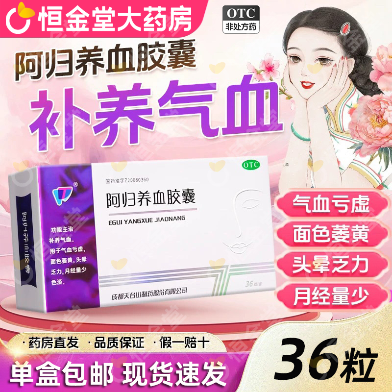 【天兴】阿归养血胶囊0.45g*36粒/盒