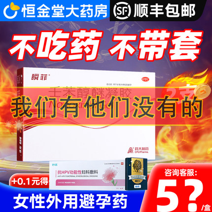 瞬菲壬苯醇醚凝胶外用短期避孕药任本醇迷凝胶液体避孕药女性事前