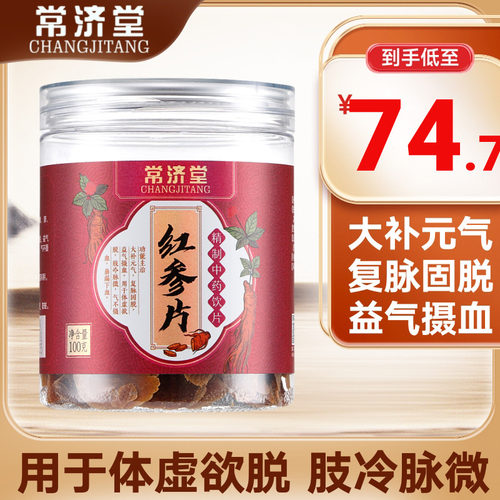 咨询74/盒】常济堂红参片100g中药材益气补血红参黄芪气血茶正品