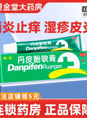 舒笑 丹皮酚软膏 10g 抗过敏药 消炎止痒 湿疹皮炎 皮肤瘙痒