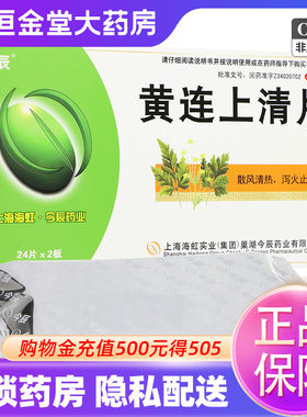 【今辰】黄连上清片48片/盒
