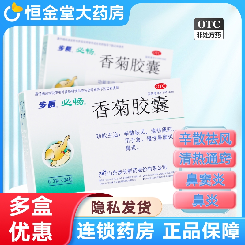 【步长】香菊胶囊300mg*24粒/盒