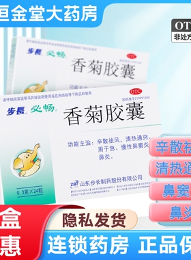 步长 香菊胶囊 0.3g*24粒/盒 急、慢性鼻窦炎鼻炎