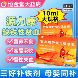 康臣源力康右旋糖酐铁口服溶液10ml 5支孕妇儿童补血贫血协速升
