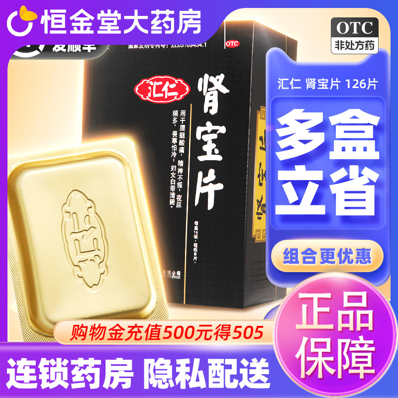 【汇仁】肾宝片0.7g*126片*1瓶/盒汇仁牌肾保片正品
