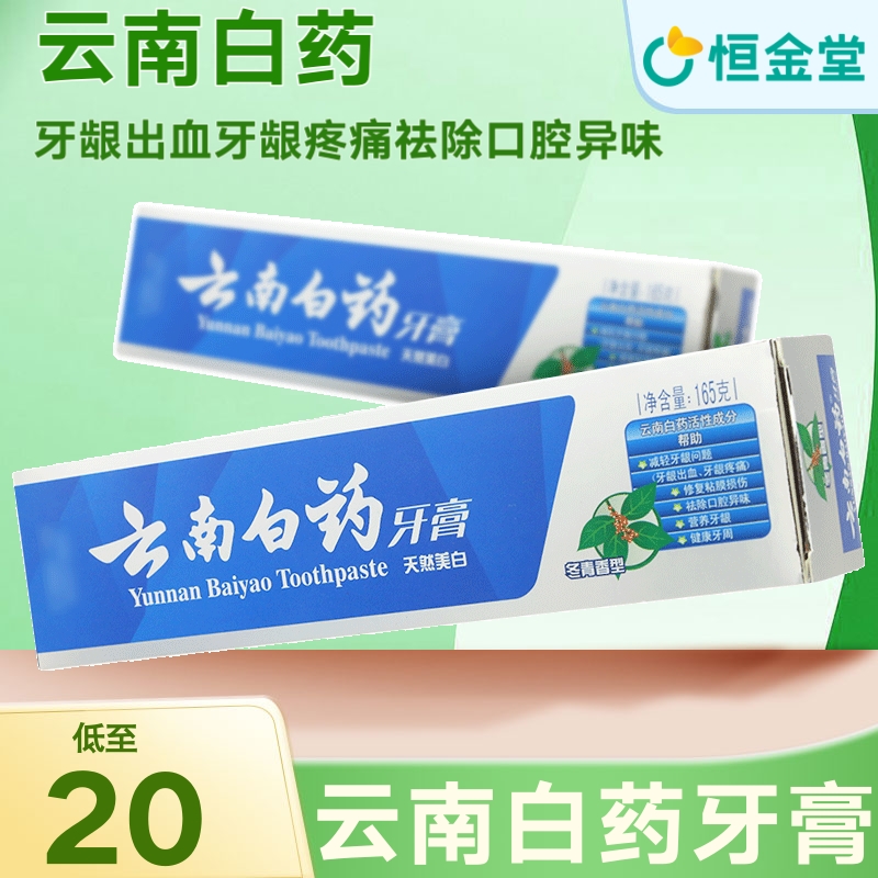 云南白药牙膏冬青香型165g牙龈出血疼痛溶解牙渍牙垢洁白牙齿