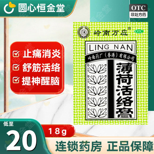 岭南万应薄荷活络膏18g/盒舒筋活络fs跌打伤痛风湿骨痛蚊虫叮咬
