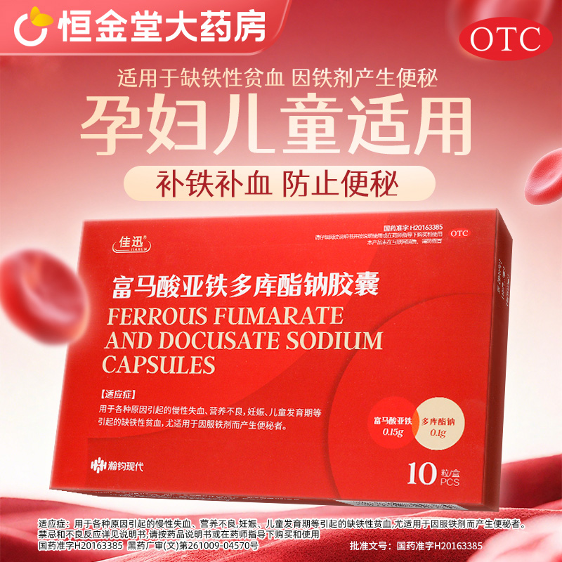 佳迅富马酸亚铁多库酯钠胶囊10慢性失血孕妇儿童贫血补铁补血便秘