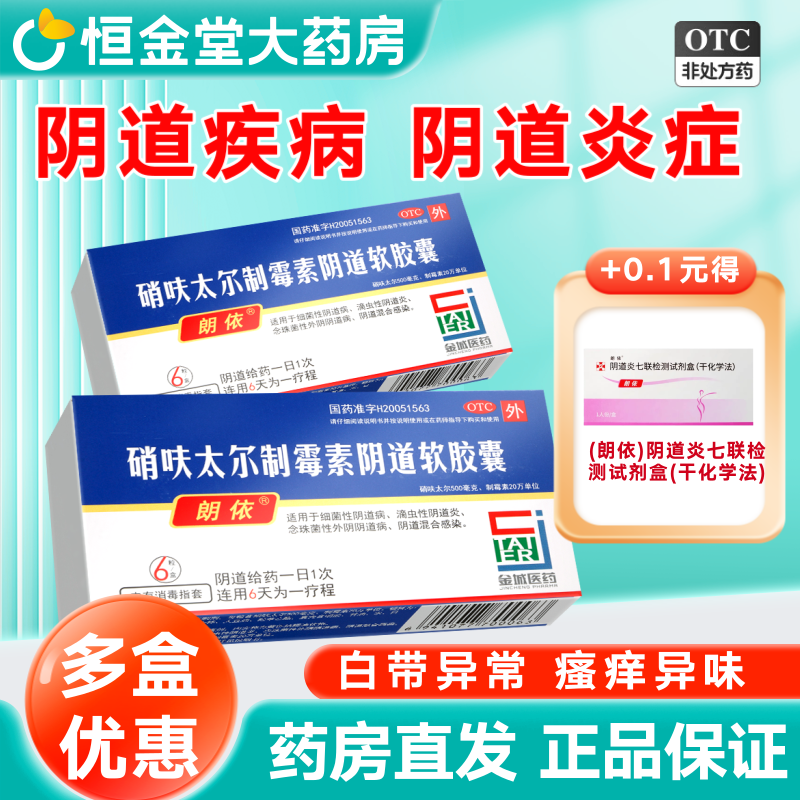 朗依硝呋太尔制霉素阴道软胶囊霉菌性阴道炎妇科阴道炎妇科炎症